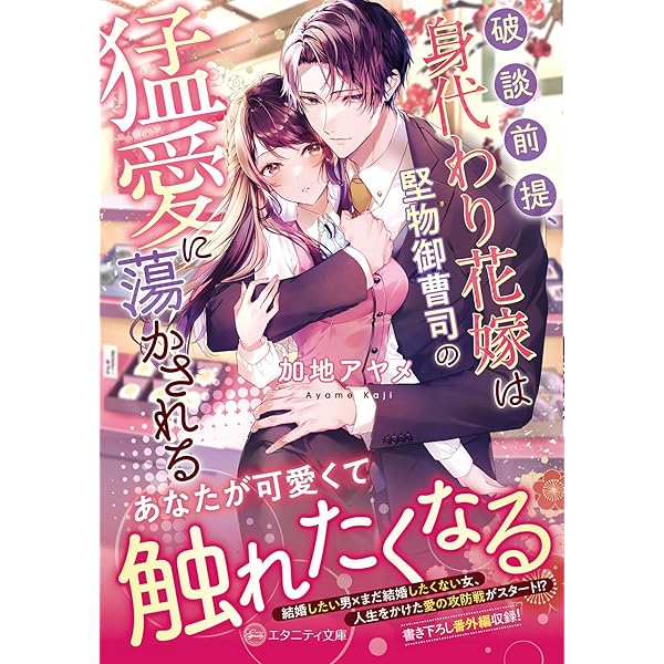 敏腕CEOの愛は重すぎる!?～逃れられないプロポーズ～ (ヴァニラ文庫
